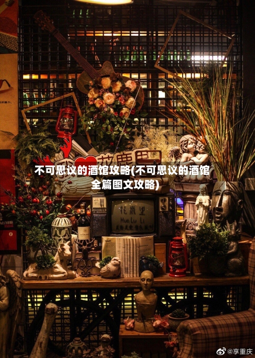不可思议的酒馆攻略(不可思议的酒馆全篇图文攻略)-第2张图片