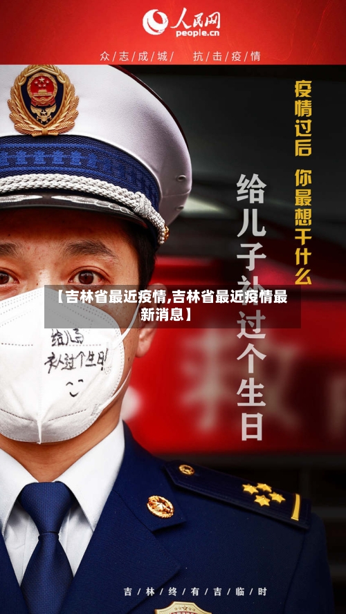 【吉林省最近疫情,吉林省最近疫情最新消息】
