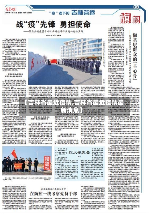 【吉林省最近疫情,吉林省最近疫情最新消息】-第2张图片