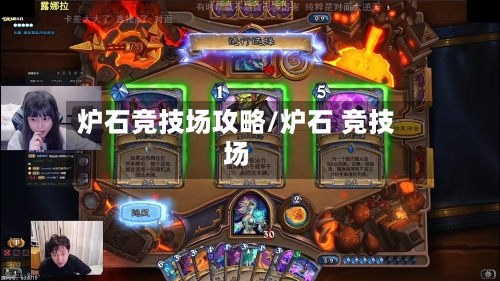 炉石竞技场攻略/炉石 竞技场-第2张图片