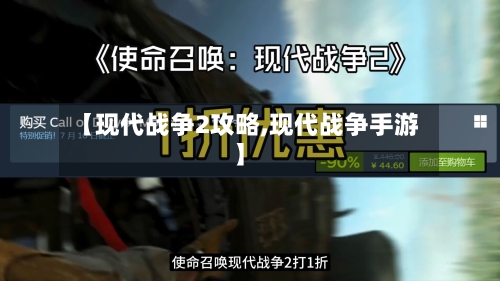 【现代战争2攻略,现代战争手游】-第3张图片