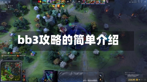 bb3攻略的简单介绍
