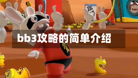 bb3攻略的简单介绍-第2张图片