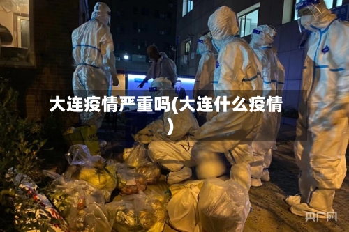 大连疫情严重吗(大连什么疫情)-第2张图片