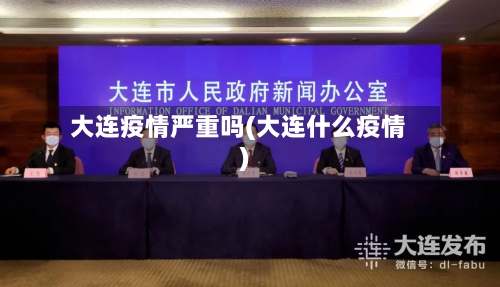 大连疫情严重吗(大连什么疫情)-第3张图片