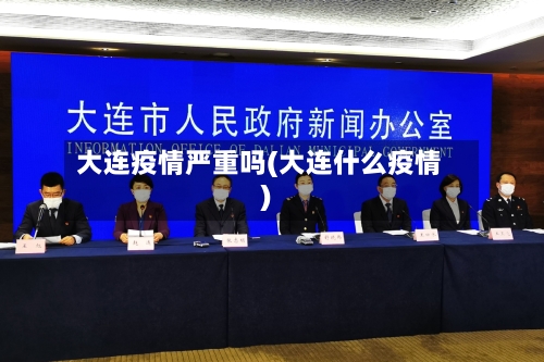 大连疫情严重吗(大连什么疫情)