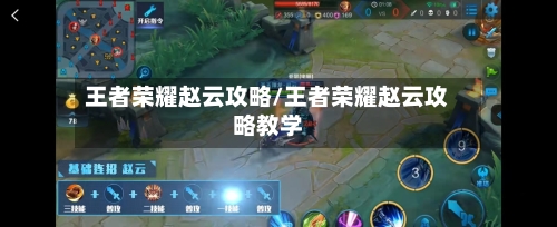 王者荣耀赵云攻略/王者荣耀赵云攻略教学-第2张图片