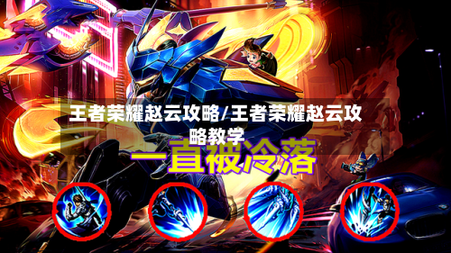 王者荣耀赵云攻略/王者荣耀赵云攻略教学-第3张图片