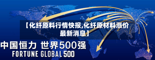 【化纤原料行情快报,化纤原材料涨价最新消息】