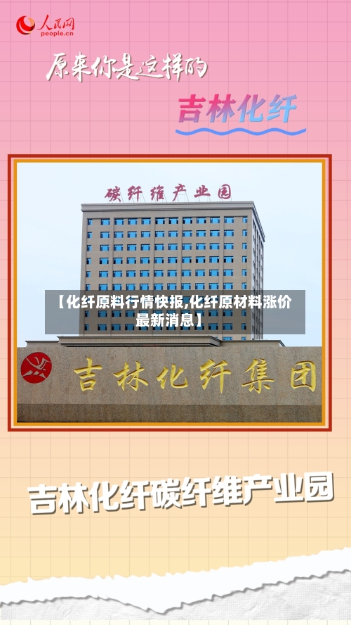 【化纤原料行情快报,化纤原材料涨价最新消息】-第2张图片
