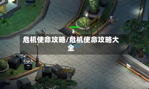 危机使命攻略/危机使命攻略大全