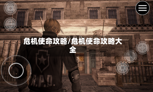 危机使命攻略/危机使命攻略大全-第3张图片
