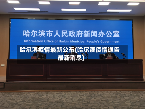 哈尔滨疫情最新公布(哈尔滨疫情通告最新消息)