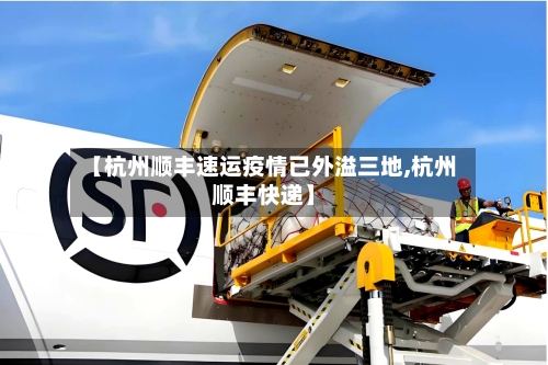 【杭州顺丰速运疫情已外溢三地,杭州顺丰快递】