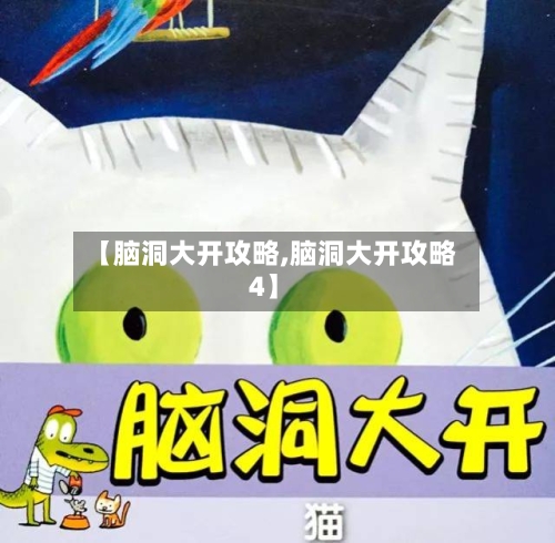 【脑洞大开攻略,脑洞大开攻略4】