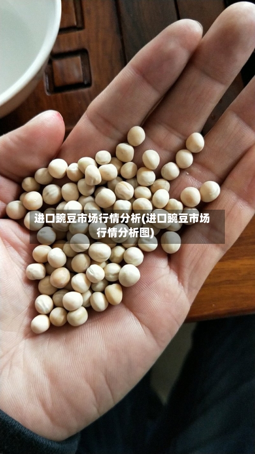 进口豌豆市场行情分析(进口豌豆市场行情分析图)