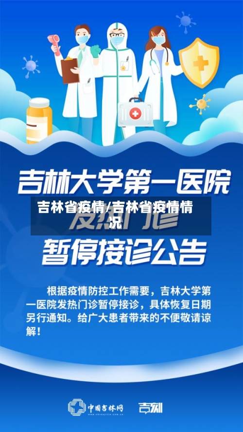 吉林省疫情/吉林省疫情情况