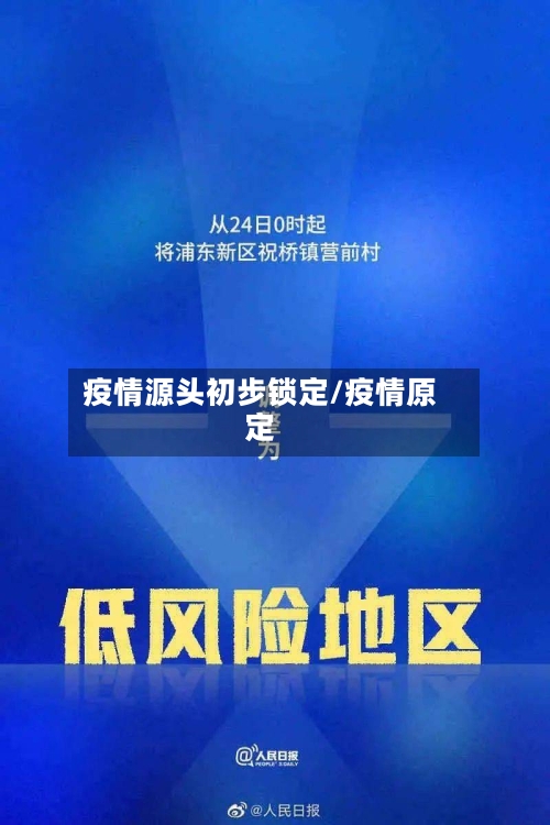 疫情源头初步锁定/疫情原定-第2张图片