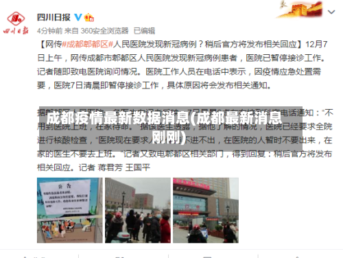 成都疫情最新数据消息(成都最新消息刚刚)