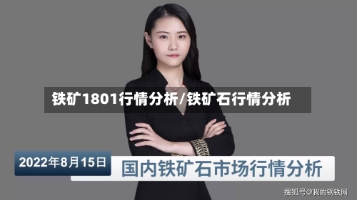 铁矿1801行情分析/铁矿石行情分析