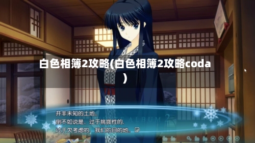 白色相簿2攻略(白色相簿2攻略coda)