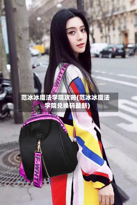 范冰冰魔法学院攻略(范冰冰魔法学院兑换码最新)