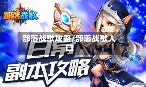 部落战歌攻略/部落战歌入口-第2张图片