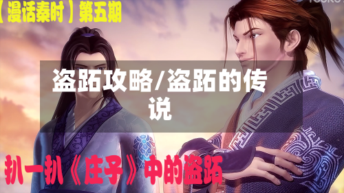 盗跖攻略/盗跖的传说