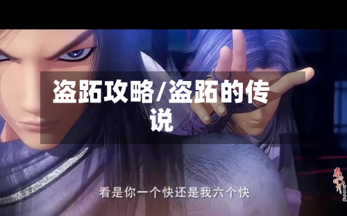 盗跖攻略/盗跖的传说-第2张图片