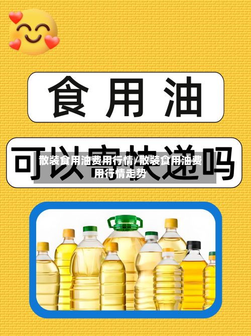 散装食用油费用行情/散装食用油费用行情走势-第3张图片