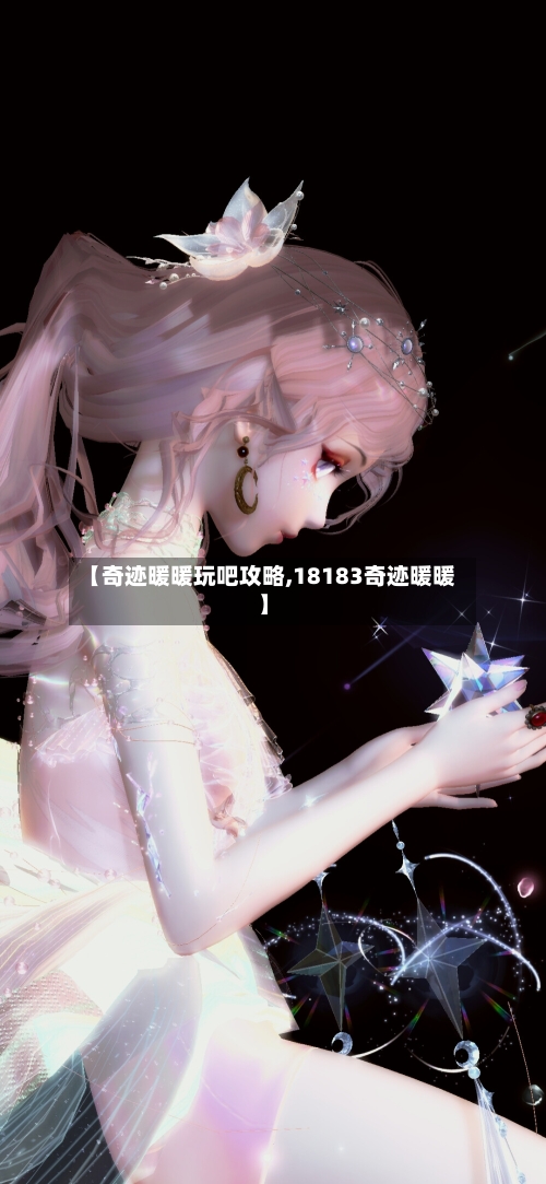 【奇迹暖暖玩吧攻略,18183奇迹暖暖】