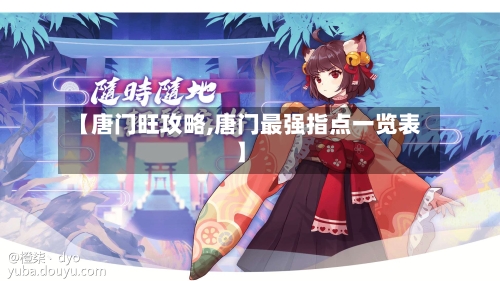 【唐门旺攻略,唐门最强指点一览表】