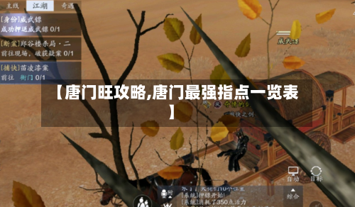 【唐门旺攻略,唐门最强指点一览表】-第2张图片