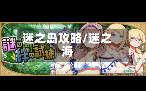 迷之岛攻略/迷之海