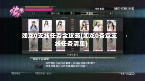 如龙0支线任务全攻略(如龙0各章支线任务清单)