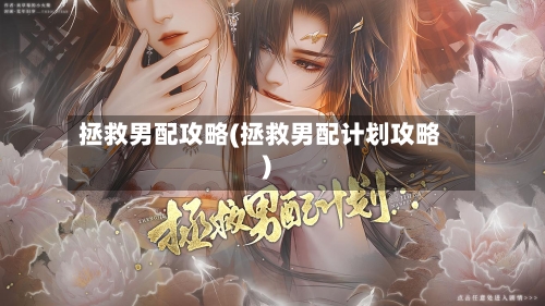 拯救男配攻略(拯救男配计划攻略)
