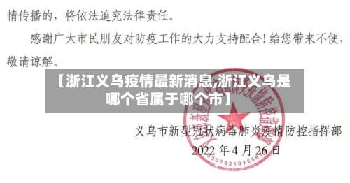 【浙江义乌疫情最新消息,浙江义乌是哪个省属于哪个市】-第2张图片