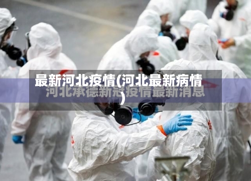 最新河北疫情(河北最新病情)