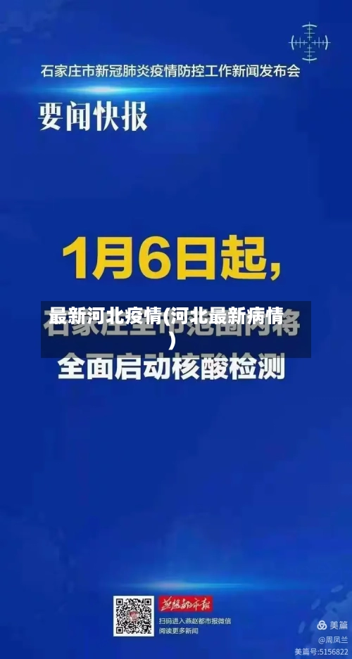 最新河北疫情(河北最新病情)-第2张图片