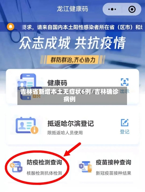 吉林省新增本土无症状6例/吉林确诊病例-第2张图片