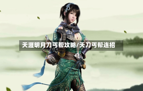 天涯明月刀丐帮攻略/天刀丐帮连招-第3张图片