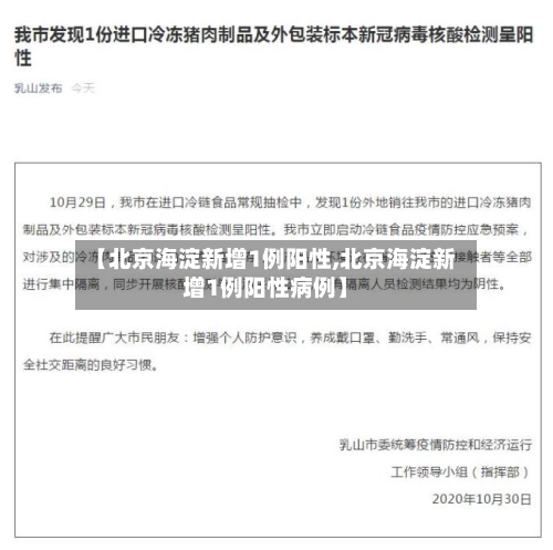 【北京海淀新增1例阳性,北京海淀新增1例阳性病例】-第2张图片