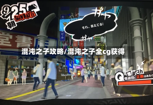 混沌之子攻略/混沌之子全cg获得