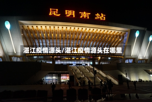 湛江疫情源头/湛江疫情源头在哪里