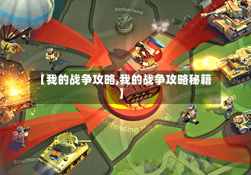 【我的战争攻略,我的战争攻略秘籍】