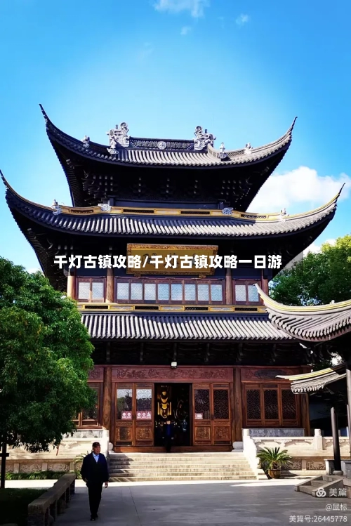 千灯古镇攻略/千灯古镇攻略一日游
