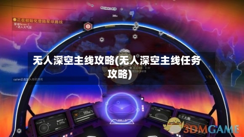 无人深空主线攻略(无人深空主线任务攻略)