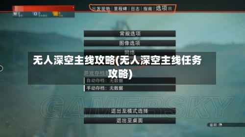 无人深空主线攻略(无人深空主线任务攻略)-第2张图片