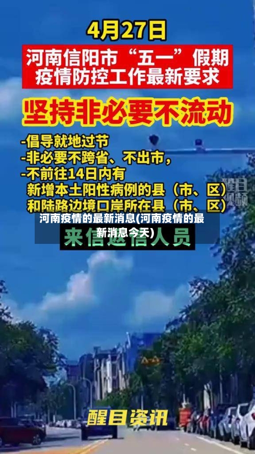 河南疫情的最新消息(河南疫情的最新消息今天)-第2张图片