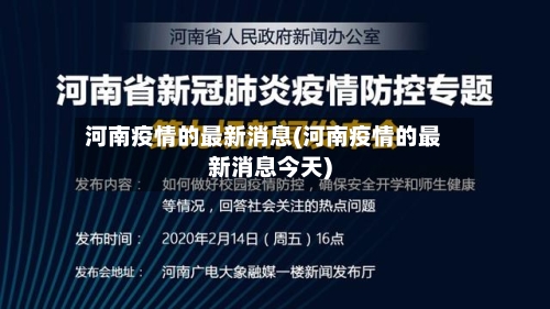 河南疫情的最新消息(河南疫情的最新消息今天)